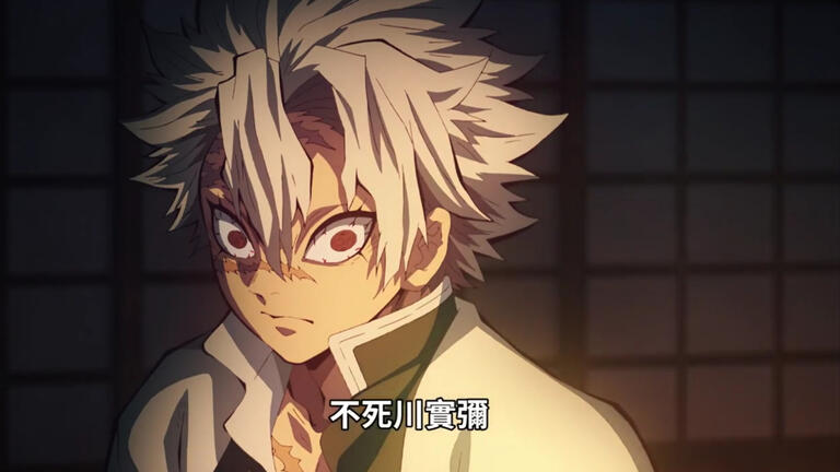 不死川實彌